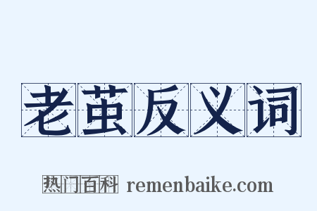 老茧反义词是什么意思的图片